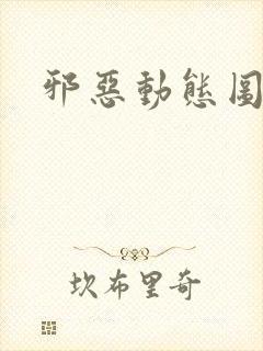 邪恶动态图摸胸