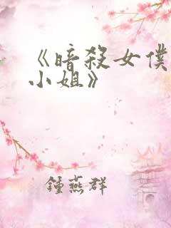 《暗杀女仆冥土小姐》