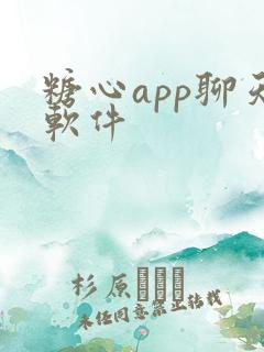 糖心app聊天软件