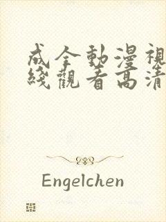 成全动漫视频在线观看高清版免费