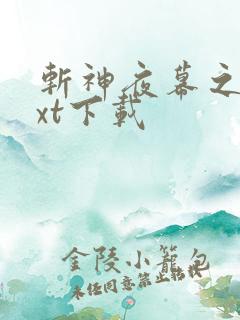 斩神夜幕之下txt下载