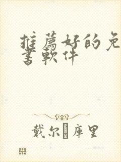 推荐好的免费听书软件