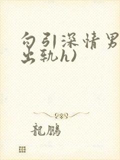 勾引深情男主(出轨h)