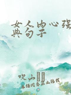 女人内心强大经典句子