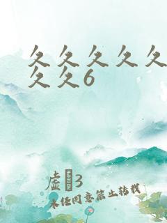 久久久久久久久久久6