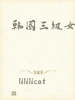 韩国三级女星李
