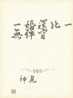 一婚还比一婚高无弹窗