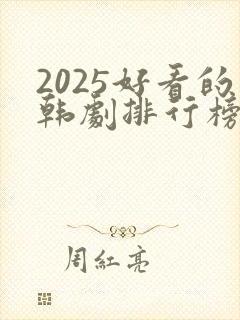 2025好看的韩剧排行榜前十名