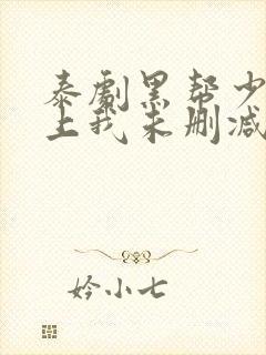 泰剧黑帮少爷爱上我未删减版