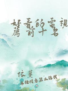 好看的电视剧推荐 前十名