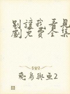 别让我看见电视剧免费全集免费播放