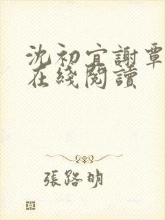 沈初宜谢覃小说在线阅读