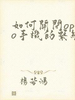 如何关闭oppo手机的系统更新功能