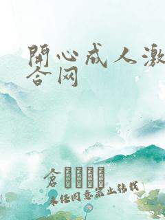 开心成人激情综合网