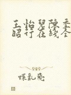 王怡儿陈季安陈昭行在线全文阅读