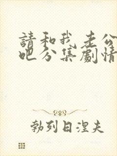 请和我老公结婚吧分集剧情