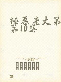 极恶老大第2季第10集