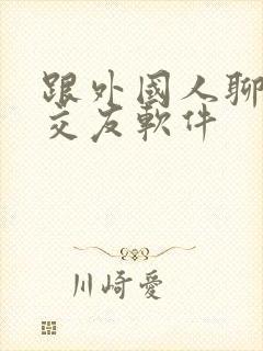 跟外国人聊天的交友软件