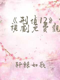 《刑侦12》电视剧免费观看完整版