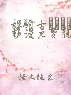 姬骑士オリィア动漫免费观看