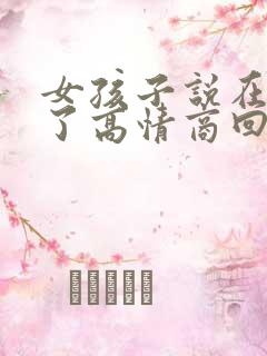 女孩子说在想你了高情商回复