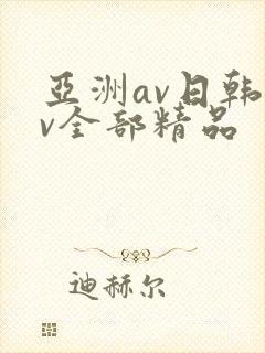亚洲av日韩av全部精品