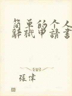 简单的个人原因辞职申请书范文