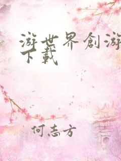 游世界创游世界下载
