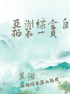 亚洲综合自拍偷拍第一页