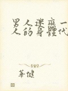 男人迷恋一个女人的身体代表什么心理