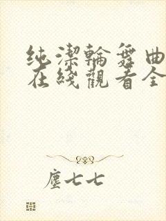 纯洁轮舞曲动漫在线观看全集