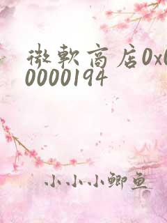 微软商店0x00000194