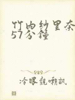 竹内纱里奈黑人57分钟