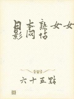 日本熟女女优电影网站