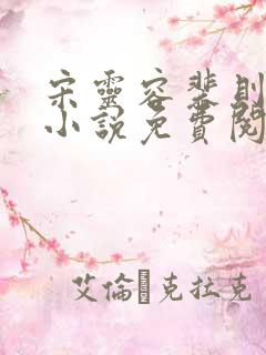 宋灵容裴则礼的小说免费阅读无弹窗