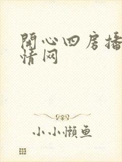 开心四房播播激情网