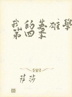 我的英雄学院 第四季