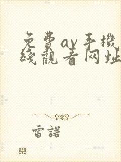 免费av手机在线观看网址