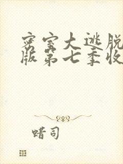 密室大逃脱大神版第七季收官宴