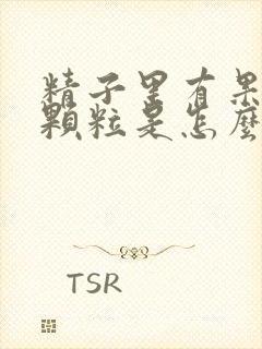 精子里有果冻状颗粒是怎么