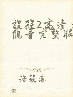 误杀2高清免费观看完整版国语