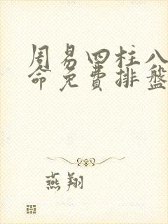 周易四柱八字算命免费排盘