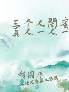 三个人闺蜜头像真人一人一张