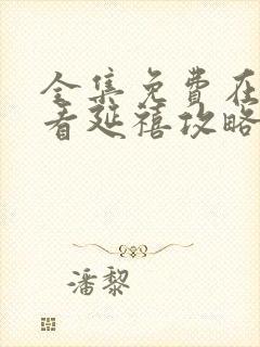 全集免费在线观看延禧攻略