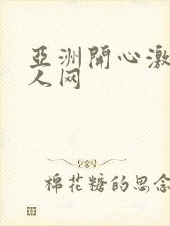 亚洲开心激情成人网