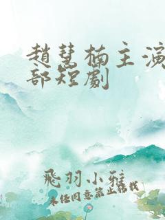 赵慧楠主演的全部短剧