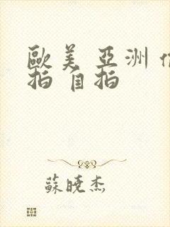 欧美 亚洲 偷拍 自拍