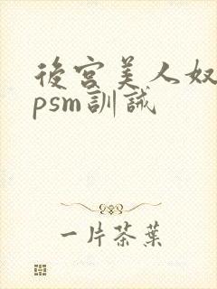 后宫美人奴(npsm训诫