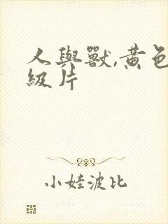 人与兽,黄色一级片