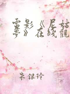 电影《尼姑庵春梦》在线观看